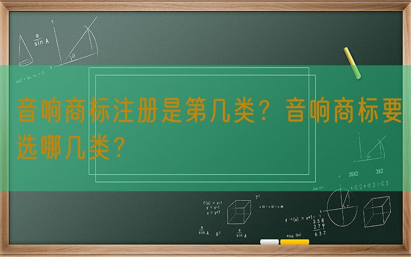 音响商标注册是第几类？音响商标要选哪几类？