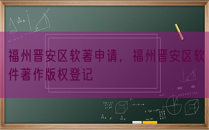 福州晋安区软著申请，福州晋安区软件著作版权登记