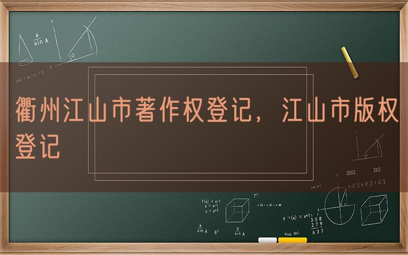 衢州江山市著作权登记，江山市版权登记