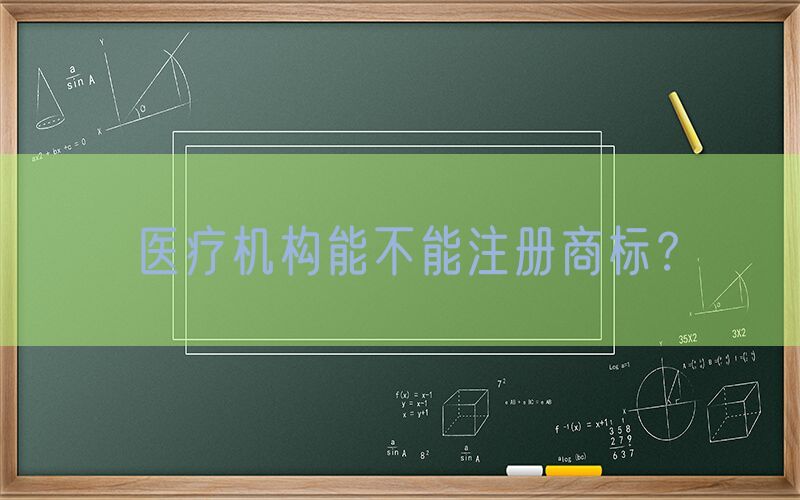 医疗机构能不能注册商标？