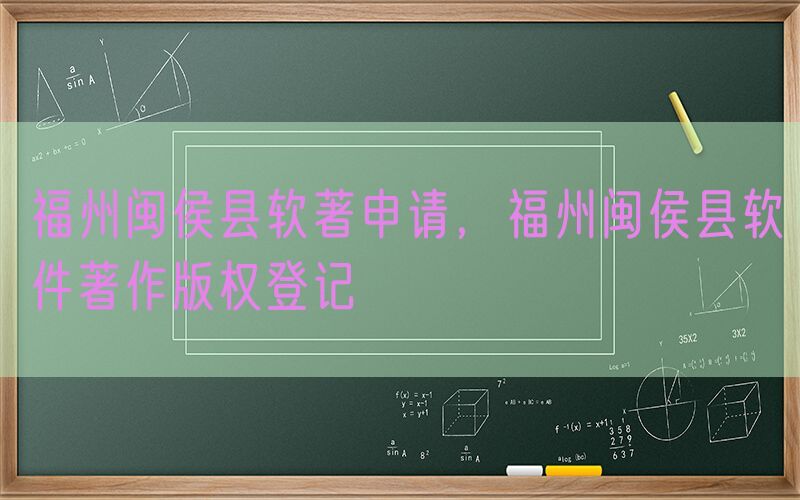 福州闽侯县软著申请，福州闽侯县软件著作版权登记
