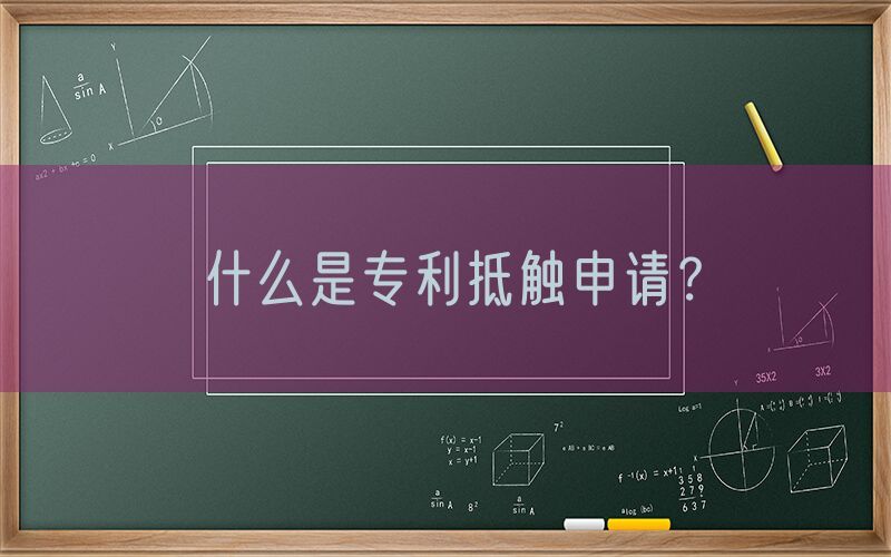 什么是专利抵触申请？