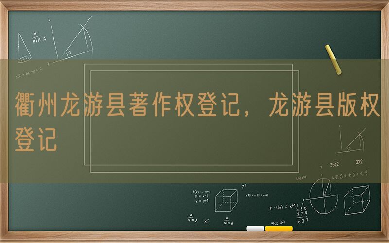衢州龙游县著作权登记，龙游县版权登记