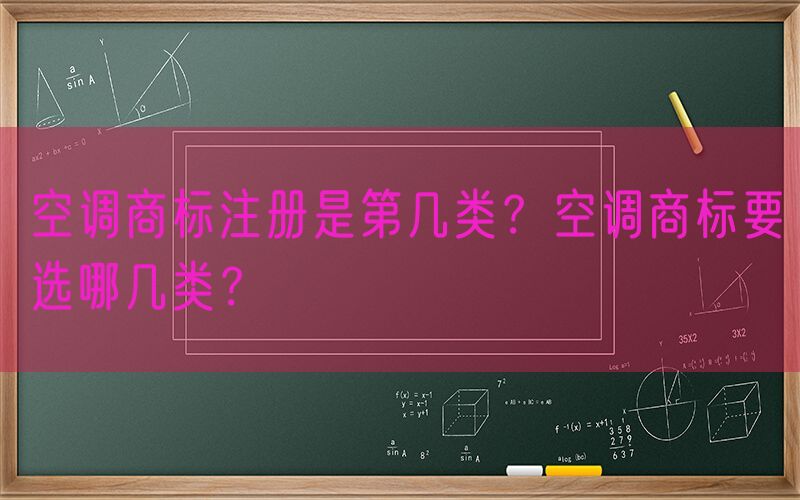 空调商标注册是第几类？空调商标要选哪几类？