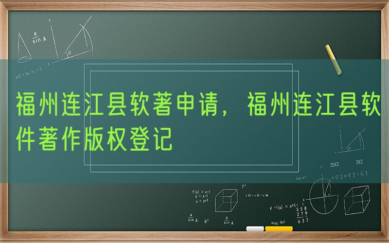 福州连江县软著申请，福州连江县软件著作版权登记