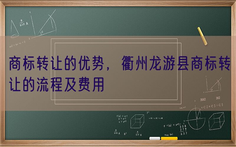 商标转让的优势，衢州龙游县商标转让的流程及费用