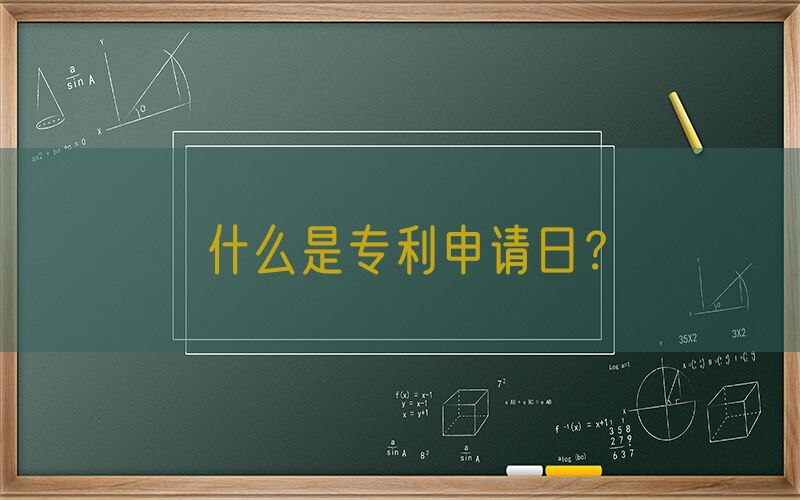 什么是专利申请日？