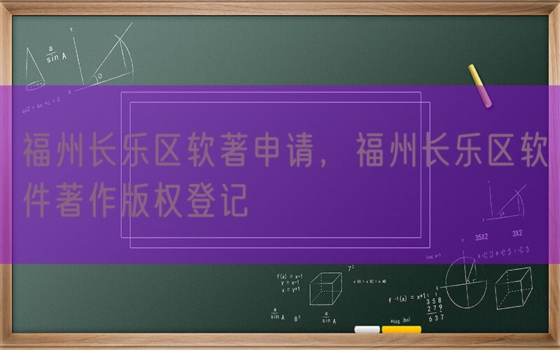 福州长乐区软著申请，福州长乐区软件著作版权登记