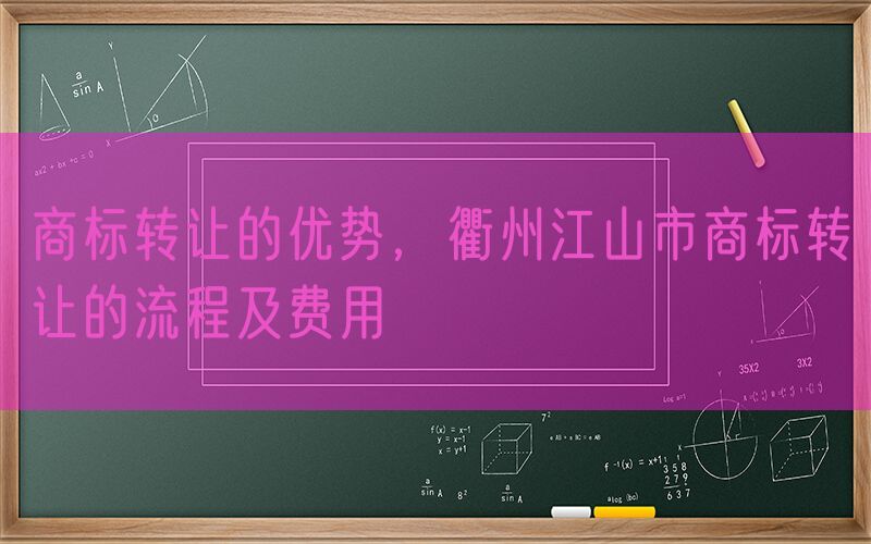 商标转让的优势，衢州江山市商标转让的流程及费用