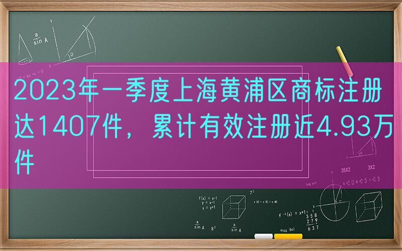 2023年一季度上海黄浦区商标注册达1407件，累计有效注册近4.93万件