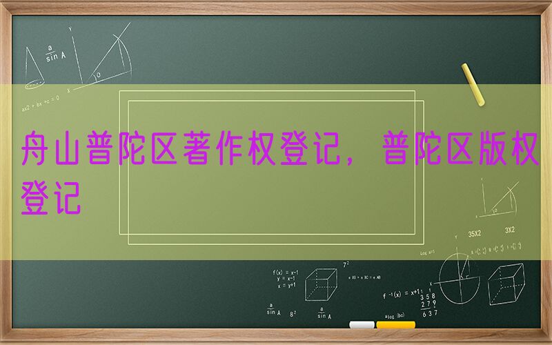 舟山普陀区著作权登记，普陀区版权登记