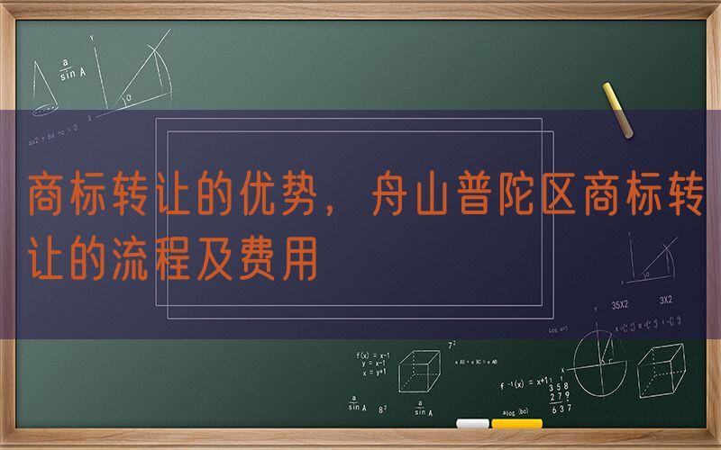 商标转让的优势，舟山普陀区商标转让的流程及费用