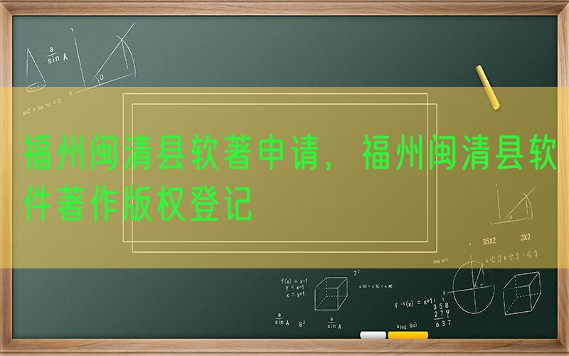 福州闽清县软著申请，福州闽清县软件著作版权登记