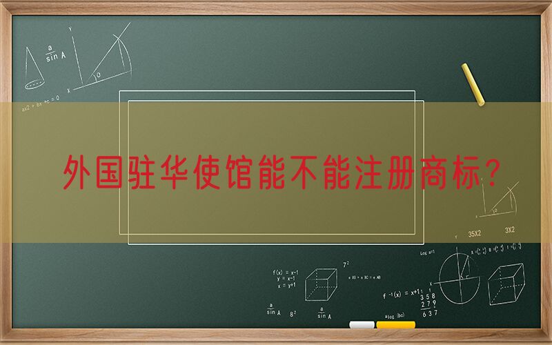 外国驻华使馆能不能注册商标？