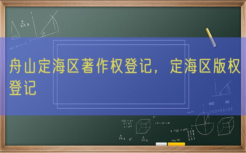 舟山定海区著作权登记，定海区版权登记