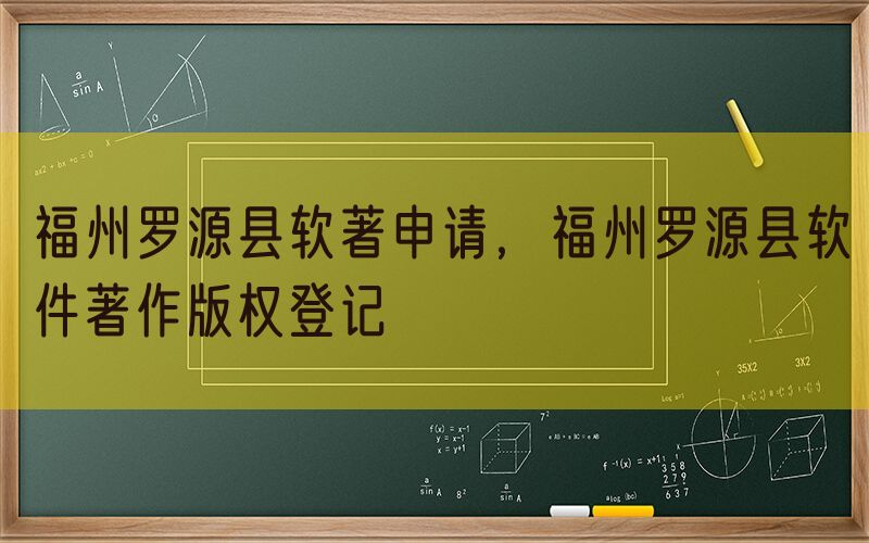 福州罗源县软著申请，福州罗源县软件著作版权登记