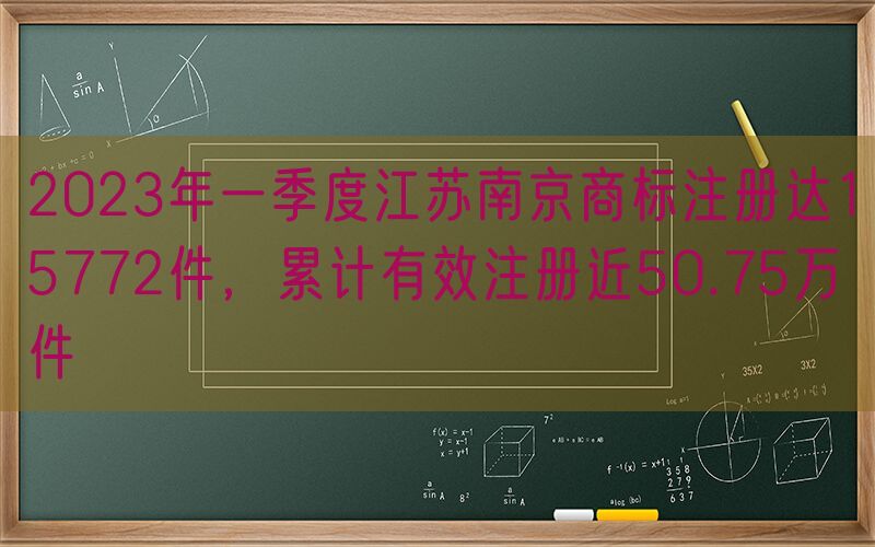 2023年一季度江苏南京商标注册达15772件，累计有效注册近50.75万件