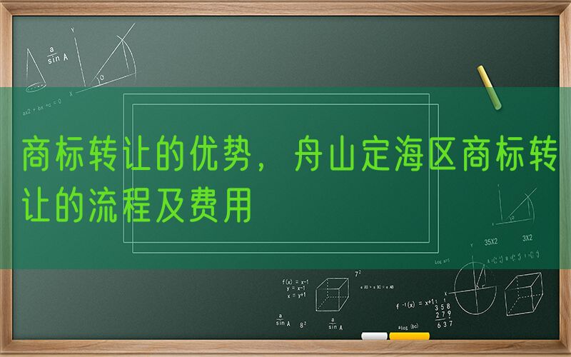 商标转让的优势，舟山定海区商标转让的流程及费用