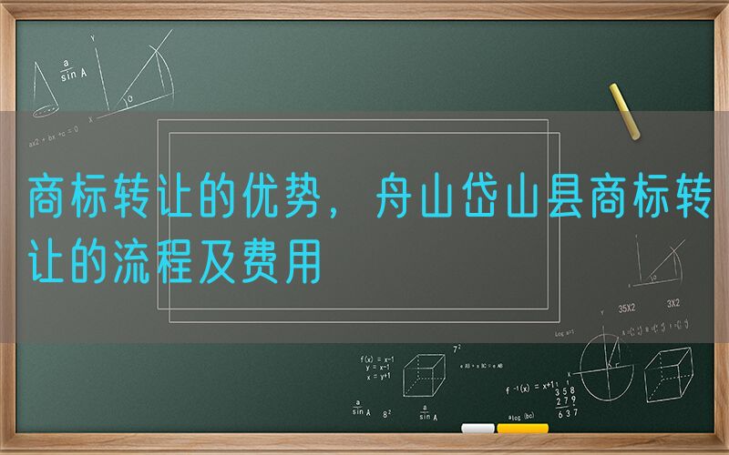 商标转让的优势，舟山岱山县商标转让的流程及费用