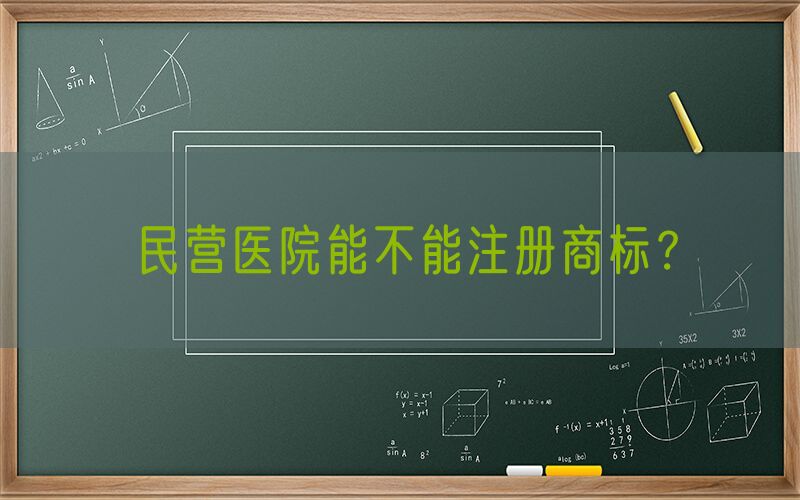 民营医院能不能注册商标？