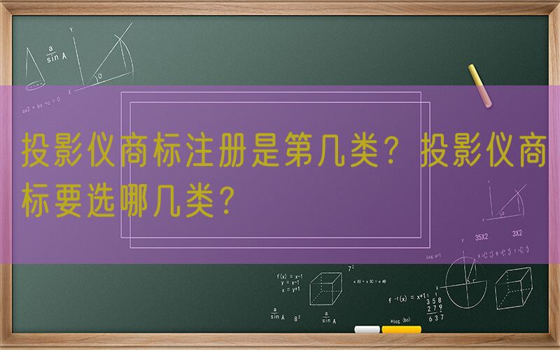 投影仪商标注册是第几类？投影仪商标要选哪几类？