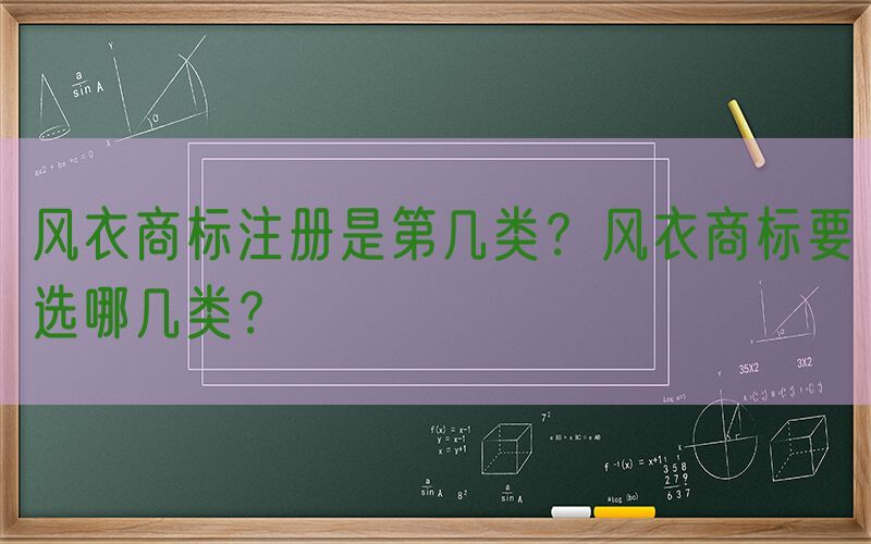 风衣商标注册是第几类？风衣商标要选哪几类？