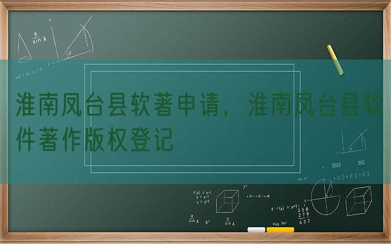 淮南凤台县软著申请，淮南凤台县软件著作版权登记