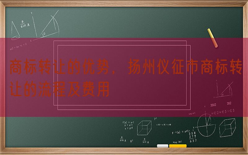 商标转让的优势，扬州仪征市商标转让的流程及费用