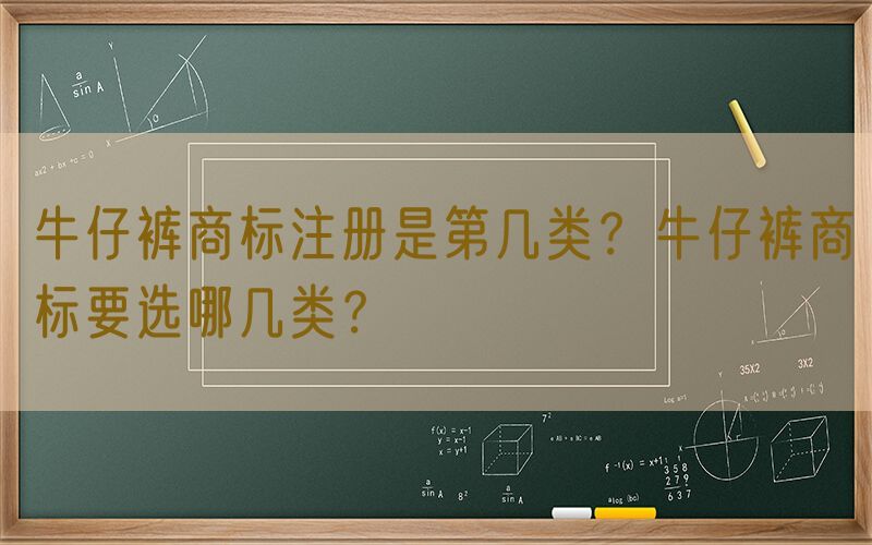 牛仔裤商标注册是第几类？牛仔裤商标要选哪几类？