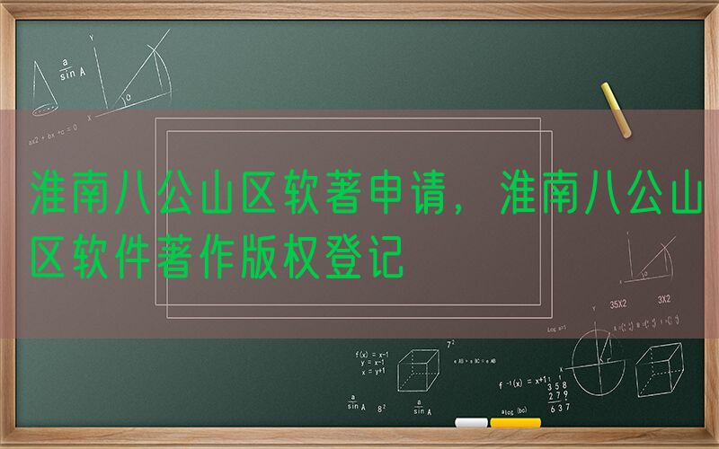淮南八公山区软著申请，淮南八公山区软件著作版权登记