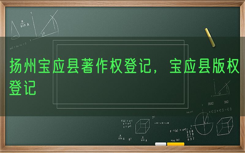 扬州宝应县著作权登记，宝应县版权登记