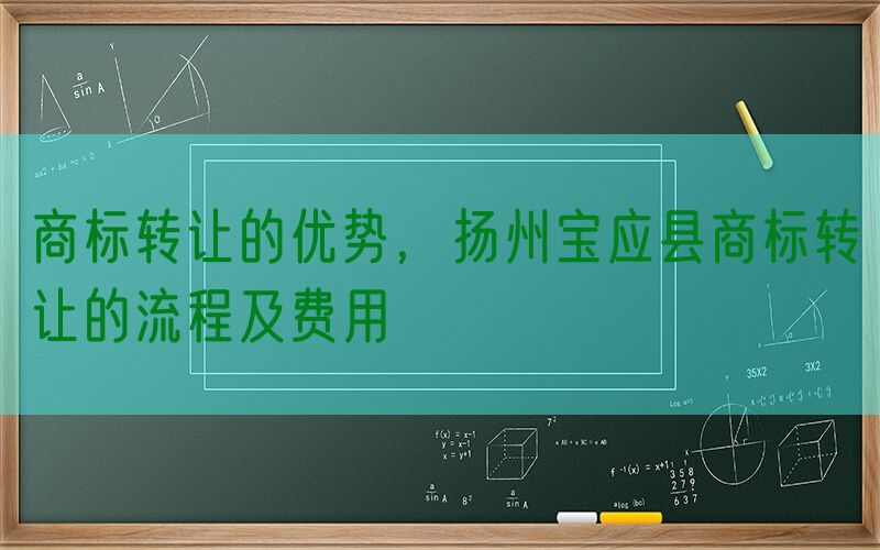 商标转让的优势，扬州宝应县商标转让的流程及费用