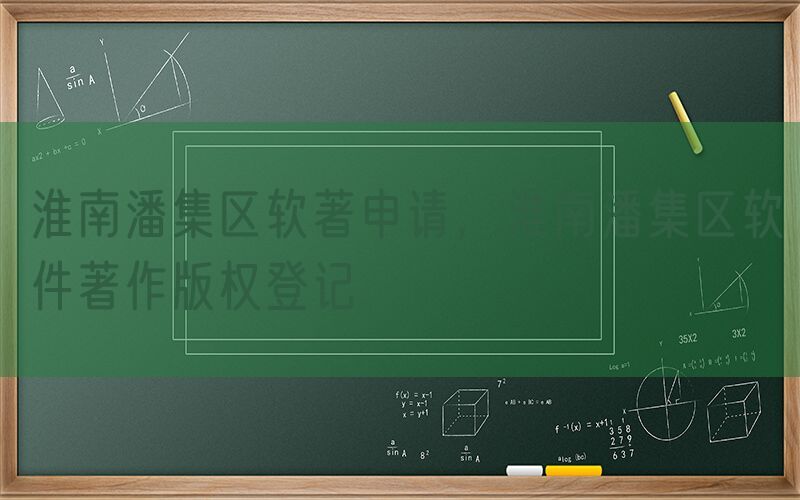淮南潘集区软著申请，淮南潘集区软件著作版权登记