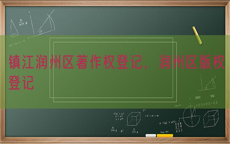 镇江润州区著作权登记，润州区版权登记