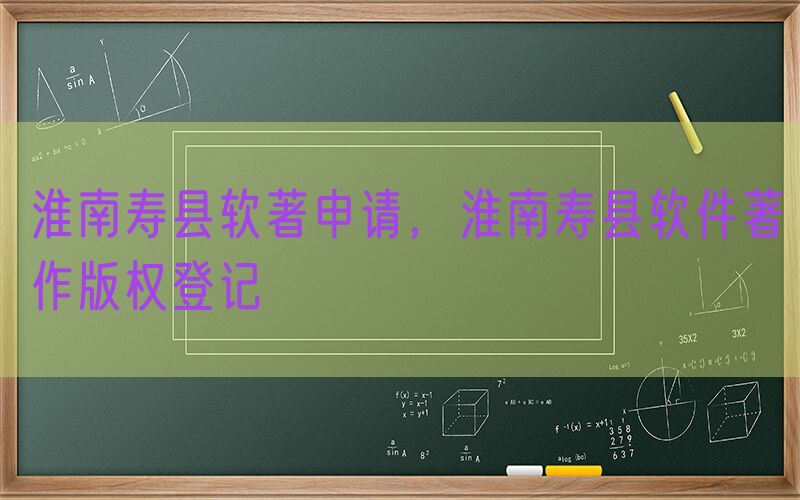 淮南寿县软著申请，淮南寿县软件著作版权登记