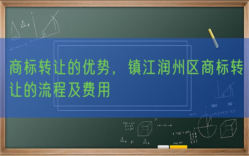 商标转让的优势，镇江润州区商标转让的流程及费用