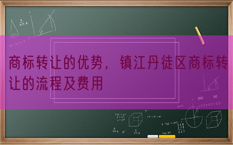 商标转让的优势，镇江丹徒区商标转让的流程及费用
