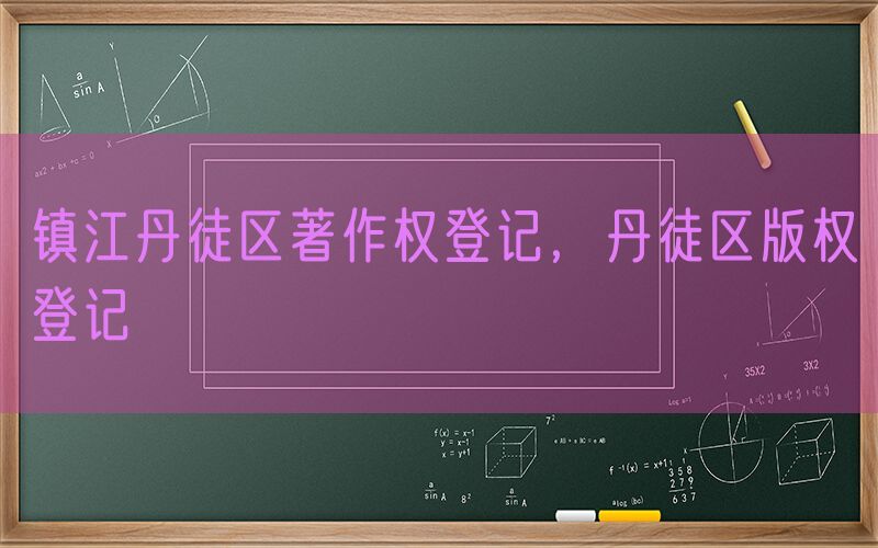 镇江丹徒区著作权登记，丹徒区版权登记
