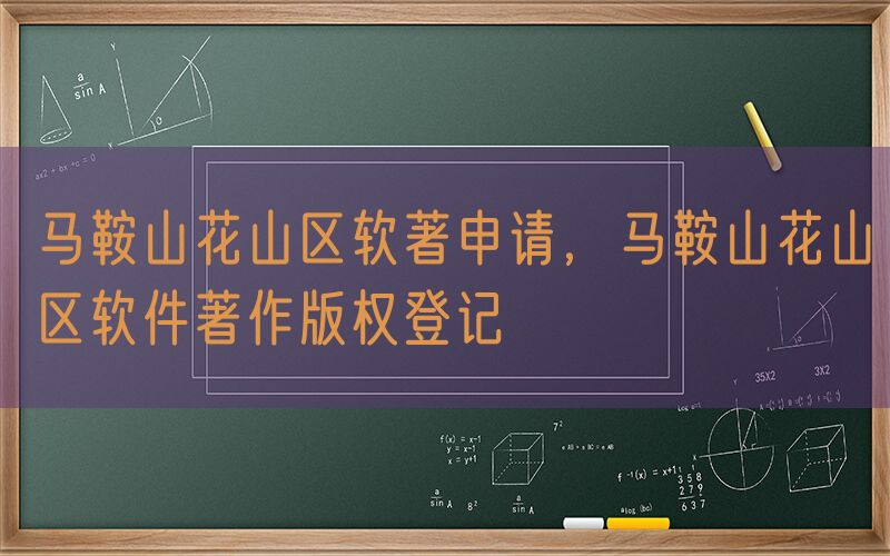马鞍山花山区软著申请，马鞍山花山区软件著作版权登记