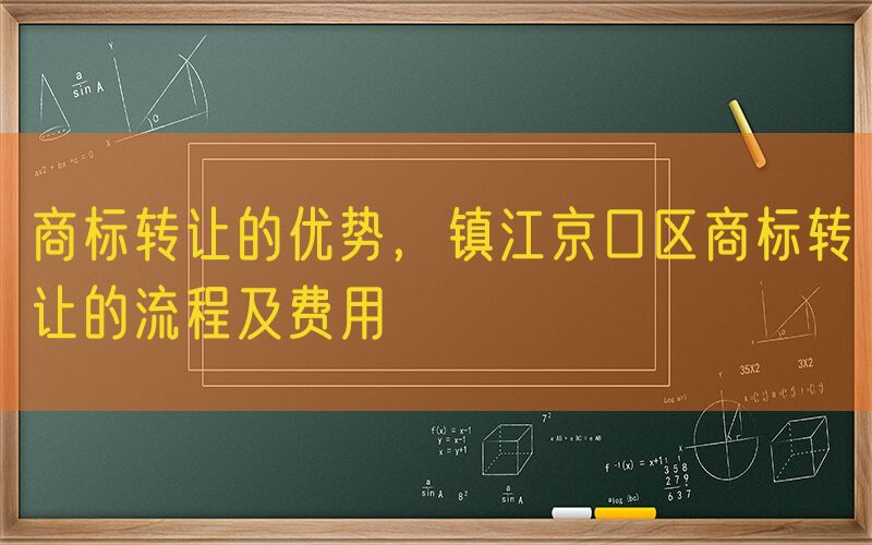 商标转让的优势，镇江京口区商标转让的流程及费用