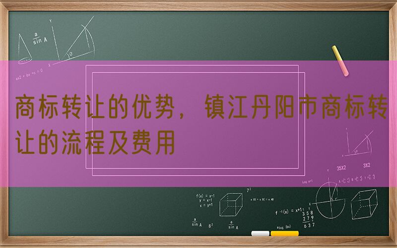 商标转让的优势，镇江丹阳市商标转让的流程及费用