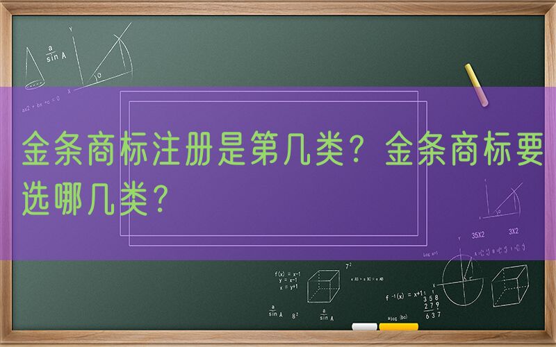 金条商标注册是第几类？金条商标要选哪几类？