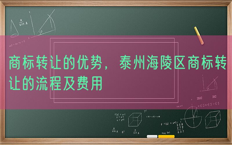 商标转让的优势，泰州海陵区商标转让的流程及费用