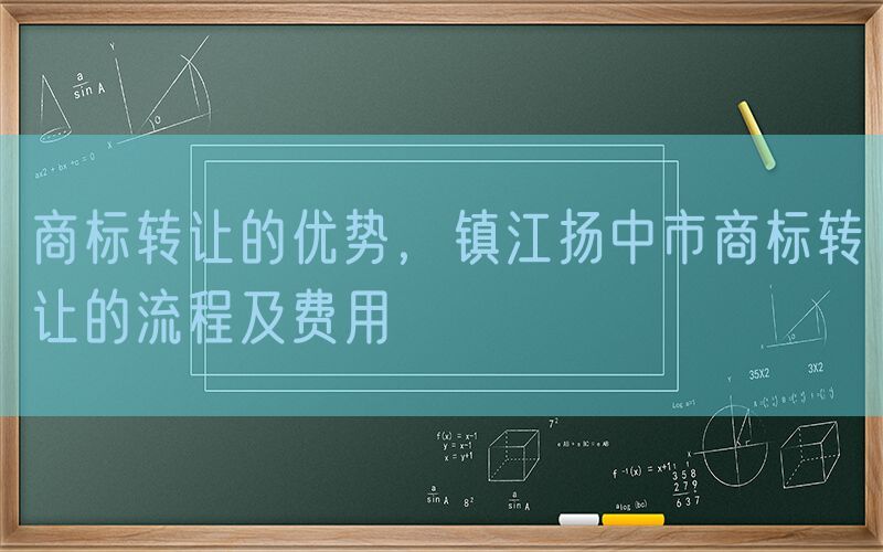 商标转让的优势，镇江扬中市商标转让的流程及费用