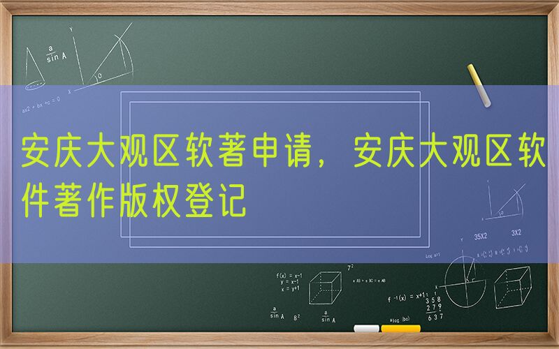 安庆大观区软著申请，安庆大观区软件著作版权登记