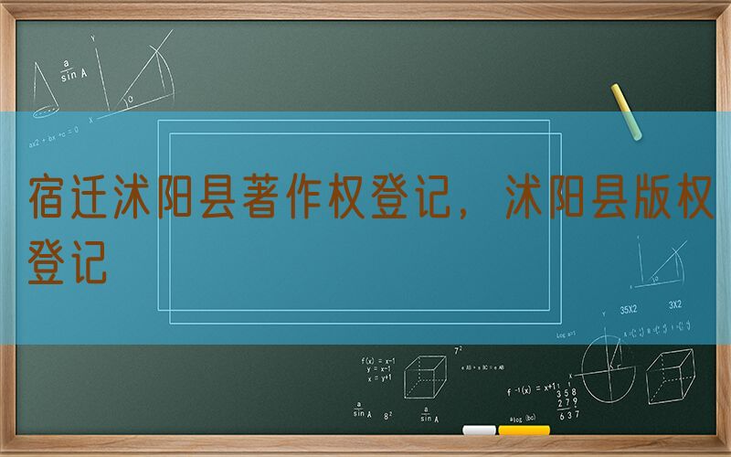 宿迁沭阳县著作权登记，沭阳县版权登记