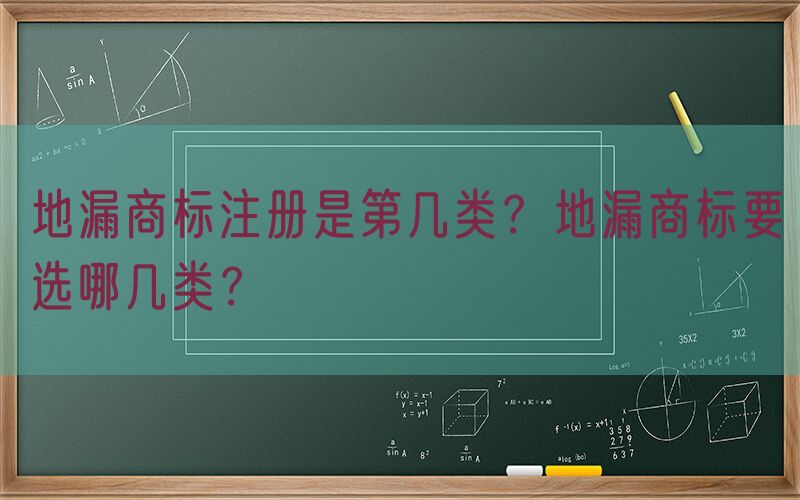 地漏商标注册是第几类？地漏商标要选哪几类？