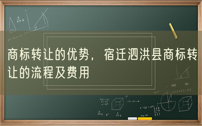 商标转让的优势，宿迁泗洪县商标转让的流程及费用