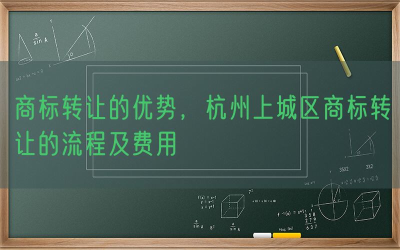 商标转让的优势，杭州上城区商标转让的流程及费用