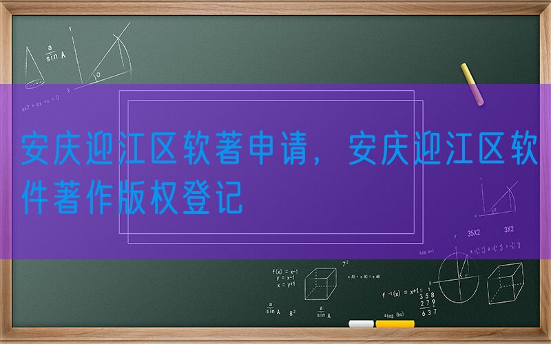 安庆迎江区软著申请，安庆迎江区软件著作版权登记